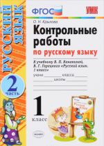 Russkij jazyk. 1 klass. Kontrolnye raboty. K uchebniku V. P. Kanakinoj, V. G. Goretskogo. V 2 chastjakh. Chast 2