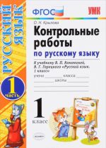 Russkij jazyk. 1 klass. Kontrolnye raboty. K uchebniku V. P. Kanakinoj, V. G. Goretskogo "Russkij jazyk" V 2 chastjakh. Chast 1