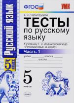 Русский язык. 5 класс. Тесты. К учебнику Т. А. Ладыженской. В 2 частях. Часть 1