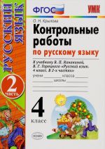 Russkij jazyk. 4 klass. Kontrolnye raboty. K uchebniku V. P. Kanakinoj, V. G. Goretskogo. Chast 2