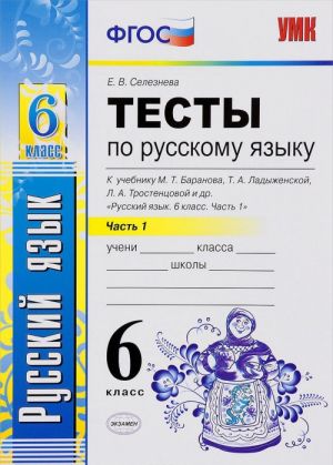 Russkij jazyk. 6 klass. Testy k uchebniku M. T. Baranova, T. A. Ladyzhenskoj, L. A. Trostentsovoj. Chast 1