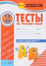 Русский язык. 2 класс. К учебнику В. П. Канакиной, В. Г. Горецкого