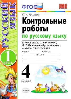 Russkij jazyk. 4 klass. Kontrolnye raboty. K uchebniku V. P. Kanakinoj, V. G. Goretskogo. V 2 chastjakh. Chast 1