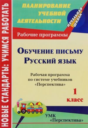 Russkij jazyk. Obuchenie pismu. 1 klass. Rabochaja programma po sisteme uchebnikov "Perspektiva"