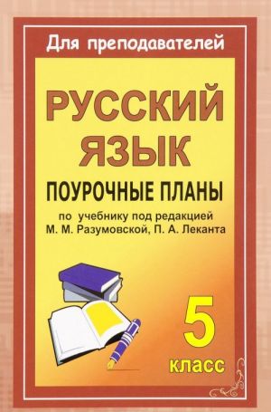 Русский язык. 5 класс. Поурочные планы по учебнику под ред. М. М. Разумовской, П. А. Леканта