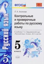 Russkij jazyk. 5 klass. Kontrolnye i proverochnye raboty. K uchebniku T. A. Ladyzhenskoj i dr. "Russkij Jazyk. 5 klass. V 2-kh chastjakh"