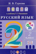 Русский язык. 2 класс. Тесты к учебнику Т. Г. Рамзаевой