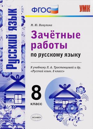 Русский язык. 8 класс. Зачетные работы. К учебнику Л. А. Тростенцовой и др.