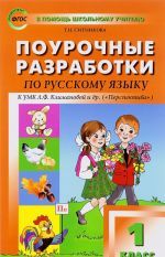 Russkij jazyk. 1 klass. Pourochnye razrabotki. K UMK L. F . Klimanovoj i dr.