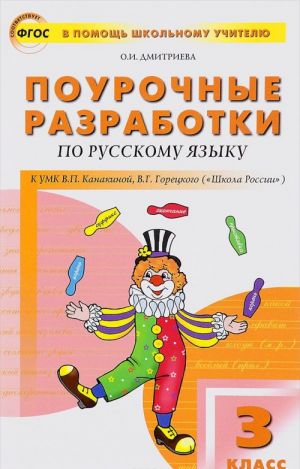 Pourochnye razrabotki po russkomu jazyku. 3 klass