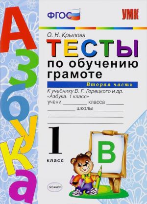 Testy po obucheniju gramote. 1 klass. Chast 2. K uchebniku V. G. Goretskogo i dr. "Azbuka. 1 klass". FGOS (k novomu uchebniku)