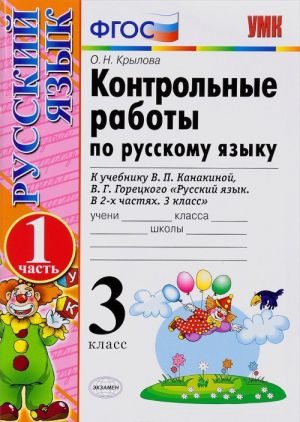 Russkij jazyk. 3 klass. Kontrolnye raboty. K uchebniku V. P. Kanakinoj, V. G. Goretskogo. Chast 1