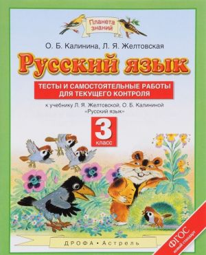 Russkij jazyk. 3 klass. Testy i samostojatelnye raboty dlja tekuschego kontrolja. K uchebniku L. Ja. Zheltovskoj, O. B. Kalininoj