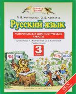 Русский язык. 3 класс. Контрольные и диагностические работы. К учебнику Л. Я. Желтовской, О. Б. Калининой