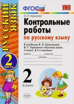 Russkij jazyk. 2 klass. Kontrolnye raboty. K uchebniku V. P. Kanakinoj, V. G. Goretskogo. V 2 chastjakh. Chast 2