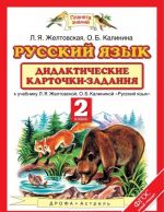 Русский язык. 2 класс. Дидактические карточки-задания