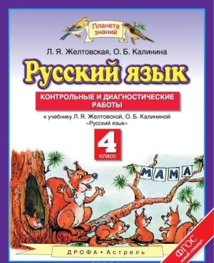 Русский язык. 4 класс. Контрольные и диагностические работы к учебнику Л. Я. Желтовской, О. Б. Калининой