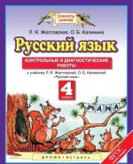 Russkij jazyk. 4 klass. Kontrolnye i diagnosticheskie raboty k uchebniku L. Ja. Zheltovskoj, O. B. Kalininoj