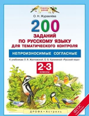 Russkij jazyk. 2-3 klassy. 200 zadanij dlja tematicheskogo kontrolja. Neproiznosimye soglasnye