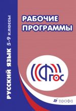 Русский язык. 5-9 классы. Рабочие программы