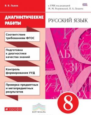 Russkij jazyk. 8 klass. Diagnosticheskie raboty k UMK pod red. M. M. Razumovskoj, P. A. Lekanta