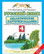 Русский язык. 4 класс. Дидактические карточки-задания. К учебнику Л. Я. Желтовской, О. Б. Калининой "Русский язык"