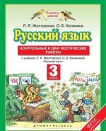 Russkij jazyk. 3 klass. Kontrolnye i diagnosticheskie raboty k uchebniku L. Ja. Zheltovskoj