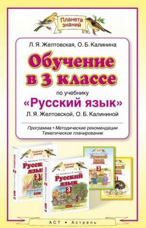 Obuchenie v 3 klasse po uchebniku "Russkij jazyk" L. Ja. Zheltovskoj, O. B. Kalininoj. Programma. Metodicheskie rekomendatsii. Tematicheskoe planirovanie