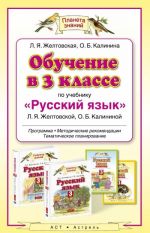 Обучение в 3 классе по учебнику "Русский язык" Л. Я. Желтовской, О. Б. Калининой. Программа. Методические рекомендации. Тематическое планирование