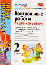 Russkij jazyk. 2 klass. Kontrolnye raboty. K uchebniku V. P. Kanakinoj, V. G. Goretskogo. V 2 chastjakh. Chast 1