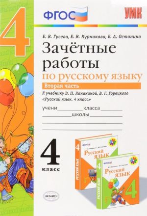 Русский язык. 4 класс. Зачетные работы. К учебнику В. П. Канакиной, В. Г. Горецкого. В 2 частях. Часть 2