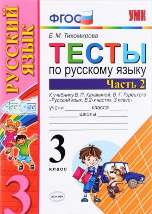 Русский язык. 3 класс. Тесты к учебнику В. П. Канакиной, В. Г. Горецкого. В 2 частях. Часть 2