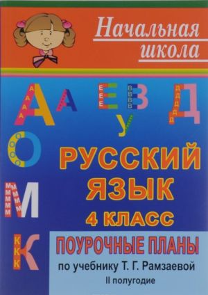 Russkij jazyk. 4 klass. 2 polugodie. Pourochnye plany po uchebniku T. G. Ramzaevoj