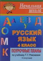 Русский язык. 4 класс. 2 полугодие. Поурочные планы по учебнику Т. Г. Рамзаевой