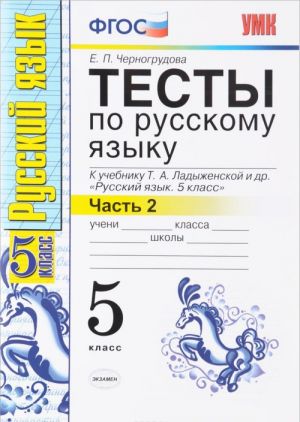 Russkij jazyk. 5 klass. Testy. V 2 chastjakh. Chast 2. K uchebniku T. A. Ladyzhenskoj i dr.