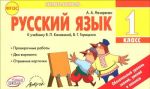 Russkij jazyk. 1 klass. Otryvnye kartochki. K uchebniku V. P. Kanakinoj, V. G. Goretskogo