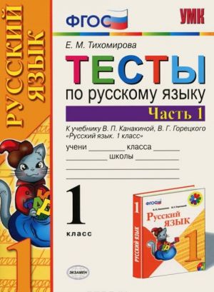 Russkij jazyk. 1 klass. Testy. V 2 chastjakh. Chast 1. K uchebniku V. P. Kanakinoj, V. G. Goretskogo