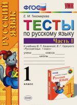 Русский язык. 1 класс. Тесты. В 2 частях. Часть 1. К учебнику В. П. Канакиной, В. Г. Горецкого