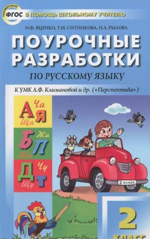 Русский язык. 2 класс. Поурочные разработки к УМК Л. Ф. Климановой, Т. В. Бабушкиной