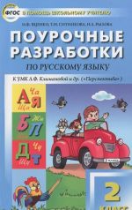 Russkij jazyk. 2 klass. Pourochnye razrabotki k UMK L. F. Klimanovoj, T. V. Babushkinoj