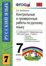 Kontrolnye i proverochnye raboty po russkomu jazyku. 7 klass