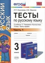 Testy po russkomu jazyku. 3 klass. V 2 chastjakh. Chast 1. K uchebniku T. G. Ramzaevoj "Russkij jazyk. 3 klass. V 2 chastjakh. Chast 1"