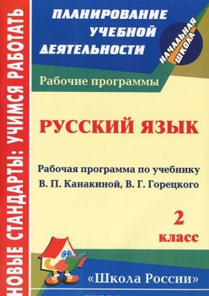 Русский язык. 2 класс. Рабочая программа по учебнику В. П. Канакиной, В. Г. Горецкого