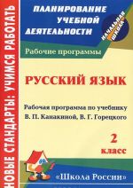 Russkij jazyk. 2 klass. Rabochaja programma po uchebniku V. P. Kanakinoj, V. G. Goretskogo