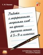 Rabota s morfemnymi modeljami slov na urokakh russkogo jazyka v 5-9 klassakh