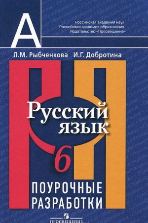 Русский язык. 6 класс. Поурочные разработки