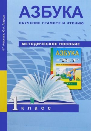 Азбука. Обучение грамоте и чтению. 1 класс. Методическое пособие