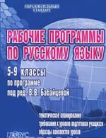 Рабочие программы по русскому языку. 5-9 классы