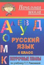 Русский язык. 4 класс. Поурочные планы к учебнику