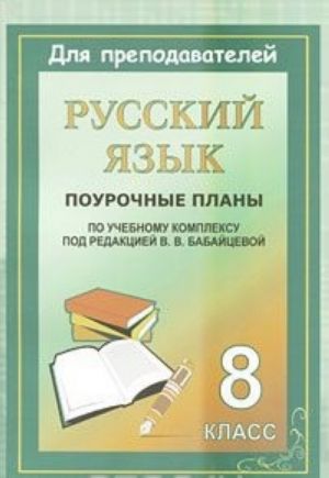 Russkij jazyk. 8 klass. Pourochnye plany po uchebnomu kompleksu pod redaktsiej V. V. Babajtsevoj